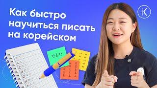 Как быстро научиться писать на корейском? |  Прямой эфир