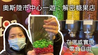 【NA】娜去吃｜奧斯陸市中心一遊：解密糖果店 Exploring a Candy Shop in Downtown Oslo 