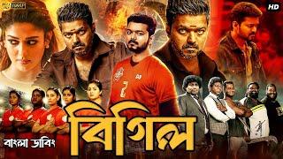 Bigil Bangla Dubbed Full Movie (2025) - Thalapathy Vijay - তামিল বাংলা মুভি - তামিল মুভি বাংলা ডাবিং