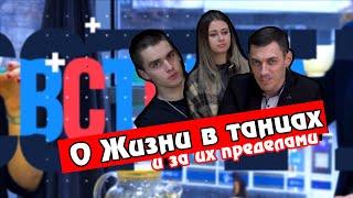 Шахтинские танцоры - о жизни, творчестве и проекте Танцы на ТНТ