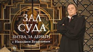 Зал суда. Битва за деньги с Николаем Бурделовым. 28.09.2018