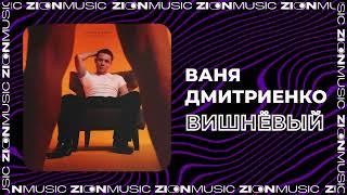 Ваня Дмитриенко - Вишнёвый