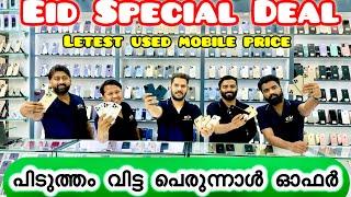 ഈ പെരുന്നാൾ നമുക്ക് അടിച്ച് പൊളിക്കാം | Eid special Deal | Latest Used Mobile price | Chepest Mobile