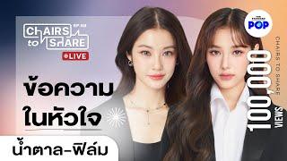 น้ำตาล-ฟิล์ม ตอนจบของนิทาน ตอนใหม่ของชีวิต | Chairs to Share EP.68