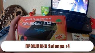 Прошивка смарт тв приставки Selenga R4
