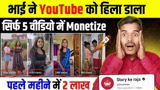 No Face No Voice सिर्फ 4 वीडियो से किया Channel Monetize copy paste video on youtube and earn money