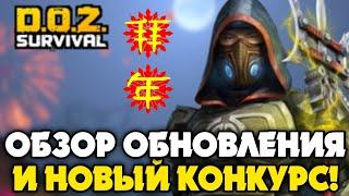 ОБЗОР ОБНОВЛЕНИЯ - ЛУННЫЙ НОВЫЙ ГОД В DOZ Survival!