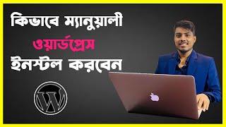 How to install Wordpress manually in Cpanel bangla tutorial