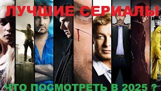 ЛУЧШИЕ СЕРИАЛЫ! ЧТО ПОСМОТРЕТЬ В 2025м ?