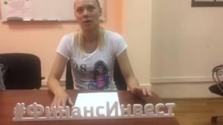 Видео отзыв ФинансИнвест: г. Красноярск