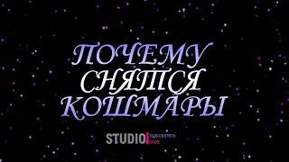 ТОЛКОВАТЕЛЬ СНОВ ~ ПОЧЕМУ СНЯТСЯ КОШМАРЫ