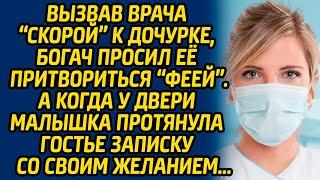 Вызвав врача «скорой» к дочурке, богач попросил её притвориться «феей» … А когда у двери малышка...