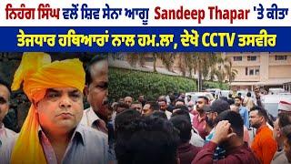 Nihang Singh ਵਲੋਂ Shiv Sena ਆਗੂ Sandeep Thapar 'ਤੇ ਕੀਤਾ ਤੇਜ.ਧਾਰ ਹਥਿਆ.ਰਾਂ ਨਾਲ ਹਮ.ਲਾ, ਦੇਖੋ CCTV ਤਸਵੀਰ