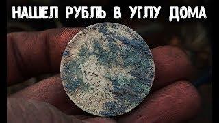 Коп 2018 закрытие сезона! Неожиданная находка с металлоискателем монета 1 рубль