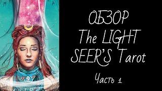 Обзор The Light Seer’s Tarot (Ч.1 Старшие Арканы) - Таро Светлого Провидца