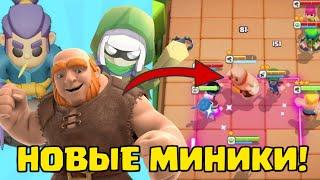 ПЯТЬ НОВЫХ МИНИКОВ! CLASH MINI ДО ВЫХОДА БЕТЫ