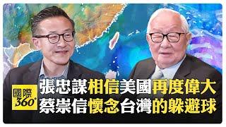 台積電張忠謀和阿里巴巴蔡崇信同台 談到地緣政治左右為難 對領導人的建議 彩蛋是NBA...【國際360】20240524@全球大視野Global_Vision