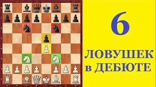Шахматы. 6 ЛОВУШЕК в ДЕБЮТЕ 4-х КОНЕЙ. Школа шахмат d4-d5.