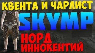 Что такое квента и чарлист, РП-процесс | SkyMP RP-сервер Skyrim