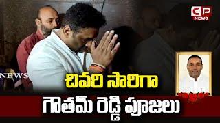 AP Minister Mekapati Goutham Reddy Visited Temple | Ap  News | Cinema Politics