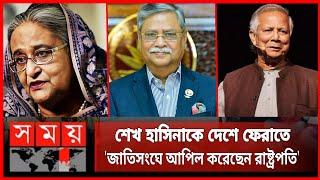 শেখ হাসিনাকে দেশে ফেরাতে জাতিসংঘের কাছে আবেদন রাষ্ট্রপতির | জি জানালো জাতিসংঘ ? Shahabuddin Chuppu