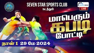 Live | KABADDI - DISTRICT MATCH KARUNGAL | Seven Star Sports Club | Ocean Media TV