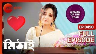 Mithai -সবার সামনে মিঠাই স্পিচ দিলো  - Full Ep 450 - Soumitrisha Kundu, Adrit Roy - Zee Bangla