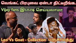 Venkat prabhu- வ ஏண்டா இப்படி அடிக்கிறீங்க.? Vijay fans இப்படி பண்ணலாமா. ? | Time pass space latest