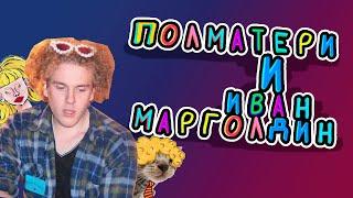 ПОЛМАТЕРИ | Иван Марголдин | хз название потом придумаю