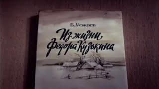 Из жизни Федора Кузькина   2 серия  1989