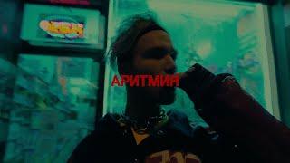 SALUKI + КУОК + ZAVET TYPE BEAT - АРИТМИЯ