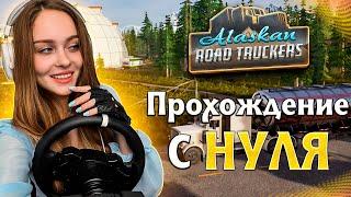 СТРИМ ALASKAN ROAD TRUCKERS ПРОХОЖДЕНИЕ С НУЛЯ