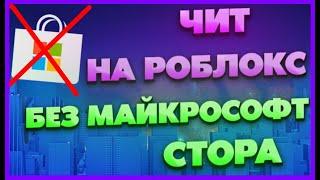 ЧИТЫ НА РОБЛОКС \ КАК Скачать Читы На Роблокс \ Скачать Читы На Роблокс \ Роблокс Читы, Читы Роблокс