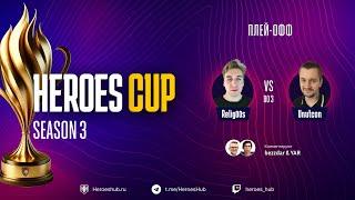 ТУРНИР НА 300 000 HEROES CUP SEASON 3 | СТАДИЯ ПЛЕЙ-ОФФ | @unutcon и @Relig00s