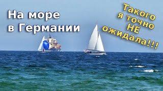 В Германии на море -Такого я точно не ожидала!!! / Травемюнде / Балтийское море