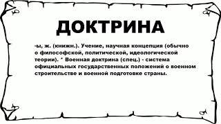 ДОКТРИНА - что это такое? значение и описание