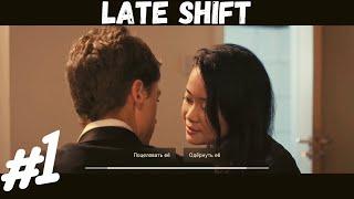 LATE SHIFT | PC | ИгроФильм | FMV-игра | Прохождение #1