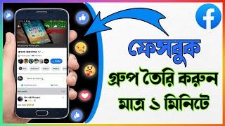 How To Create Facebook Group On Mobile Phone Bangla Tutorial 2022 |