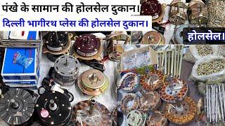 fan stater or fan bearing wholesale price | Wasing machine spare parts wholesale shop