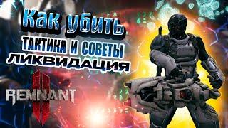 Remnant 2 Босс Ликвидация: Советы и Тактика #remnant2 #remnant2gameplay #remnant2review #remnant