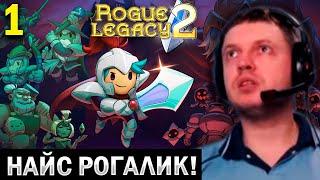 ПАПИЧ ТЕСТИРУЕТ НОВЫЙ РОГАЛИК Rogue Legacy 2! (часть 1)