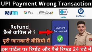 UPI se Galat Payment Ho Jaye to Kya Kare । upi wrong transaction refund money ।