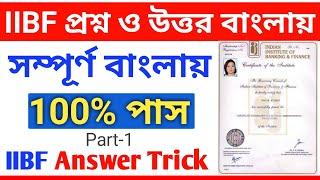 IIBF Exam Question Answer Key in Bengali | IIBF Answer Key 100% Pass in Bengali.