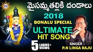 Maisamma Thalliki Dandalu Bonalu Special Ultimate Hit Song | Disco Recording Company