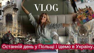 Vlog: Едем домой Дешево ли в Кракове?Сравнение Кракова и Львова: мои впечатления .