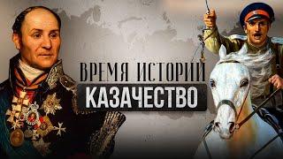 КАЗАЧЕСТВО | ВРЕМЯ ИСТОРИИ