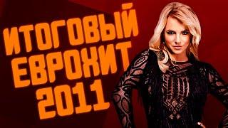 ИТОГОВЫЙ ЕВРОХИТ ТОП 40 ЗА 2011 ГОД! | ЛУЧШИЕ ПЕСНИ 2011 | ЕВРОПА ПЛЮС