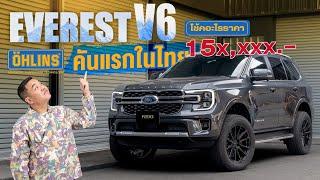 FORD EVEREST PLATINUM V6 บนโช้คที่ดีที่สุดในโลก