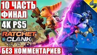 ФИНАЛ Ratchet and Clank Rift Apart [4K PS5]  #10  Прохождение Без Комментариев На Русском