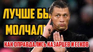 Пробили дно. Казарцев, Еськов и Калошин не увидели криминала в судействе над «Спартак»